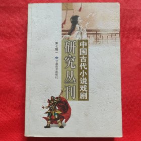中国古代小说戏剧研究丛刊：第七辑