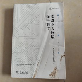 欧盟个人数据保护制度——《一般数据保护条例》