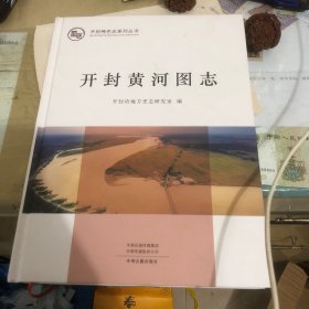 开封黄河图志