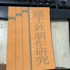 蒋士铨剧作研究