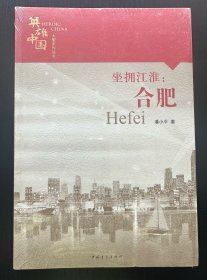 英雄中国大型系列丛书—坐拥江淮：合肥