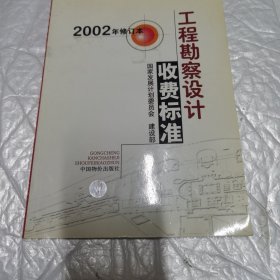 工程勘察设计收费标准 内页工整无字迹