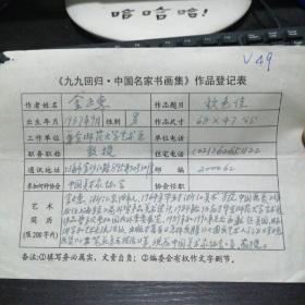 金正惠   九九回归 中国名家书画集 作品登记表表  本人手写  保真