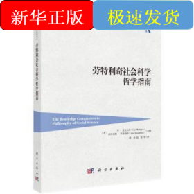 劳特利奇社会科学哲学指南