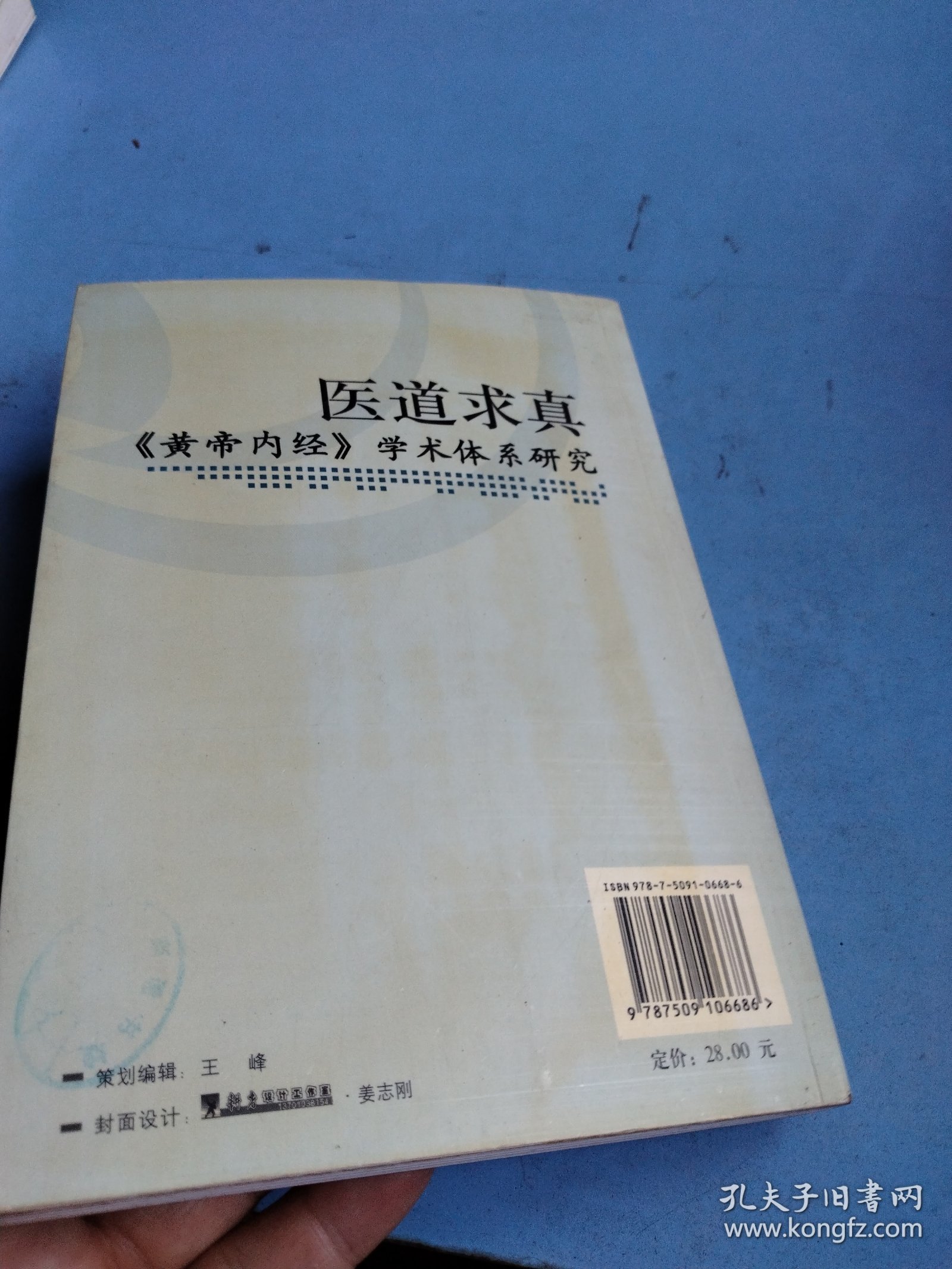 医道求真：《黄帝内经》学术体系研究