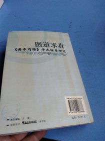 医道求真:《黄帝内经》学术体系研究