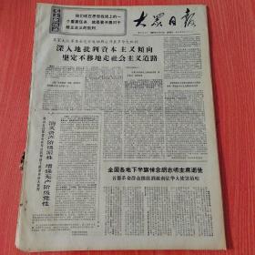 大众日报1969年9月10日（4开四版） 胡志明主席遗嘱。  我国党政代表团会见阿尔巴尼亚党政代表团。  河内十万人集会追悼胡志明主席。  谴责美帝向以色列提供鬼怪式飞机。  深入地批判资本主义倾向坚定不移地走社会主义道路。  全国各地下半旗悼念胡志明主席逝世。  用毛泽东思想对青年工人进行再教育。
