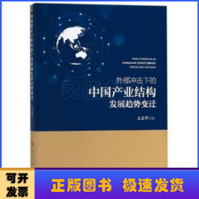 外部冲击下的中国产业结构发展趋势变迁