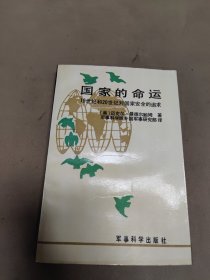 国家的命运