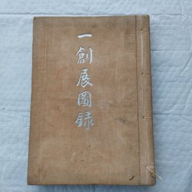 一创展图录（昭和十一年日本印花图样）1936年