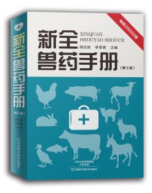 新全兽药手册（第5版）