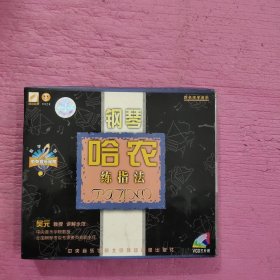 钢琴哈农练指法 VCD 三片装 【432号】