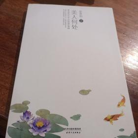 美人何处