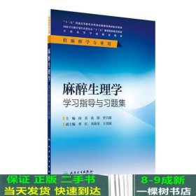 麻醉生理学学习指导与习题集(本科麻醉配教)