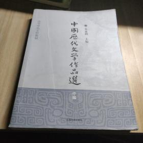 中国历代文学作品选（中编）/高等学校文科教材