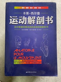 运动解剖书：运动者最终要读透的身体技能解析书