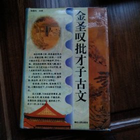 金圣叹批才子古文