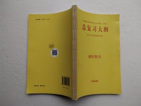 普通高等学校招生全国统一考试总复习大纲 理科数学