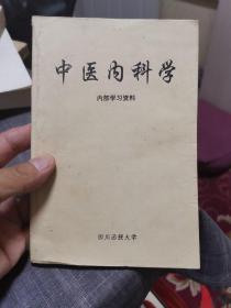 中医内科学（外品如图，内页干净，后面两页的撕口，8品左右）