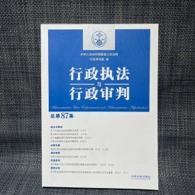 行政执法与行政审判（总第87集）