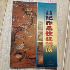 吕纪作品技法解读