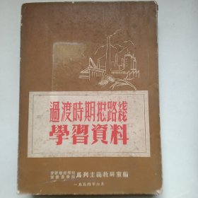 过渡时期总路线学习资料