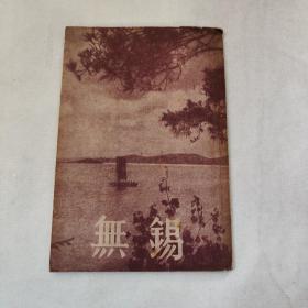 无锡导游（1954年初版）