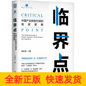 臨界點(diǎn) 中國(guó)產(chǎn)業(yè)轉(zhuǎn)型升級(jí)的底層邏輯
