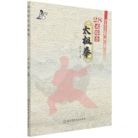 28式综合太极拳 北京体育大学出版社 9787564435141