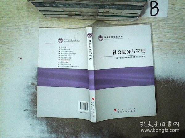 科学发展主题案例：社会服务与管理