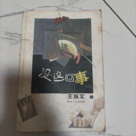 没这回事