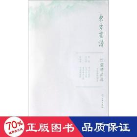 馆藏精品选(天津博物馆6共3张)/东方画谱