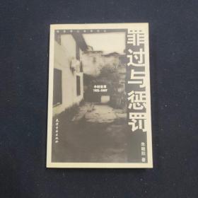 罪过与惩罚 小村故事 1931-1997（朱晓阳 签名本）见字如晤