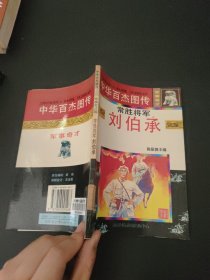 常胜将军刘伯承