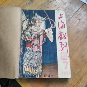 1960年上海戏剧，7-12期合订，品相好