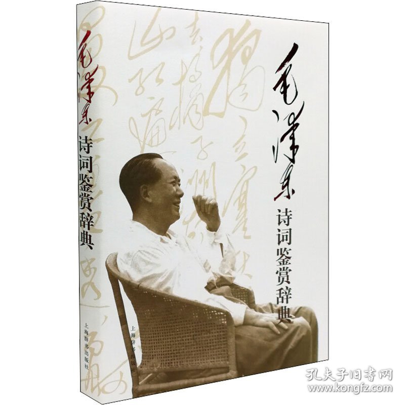 毛泽东诗词鉴赏辞典