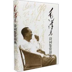 毛泽东诗词鉴赏辞典