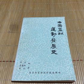 新中国篮球运动发展史（作者签赠本）