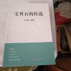 寶貝石的傳說