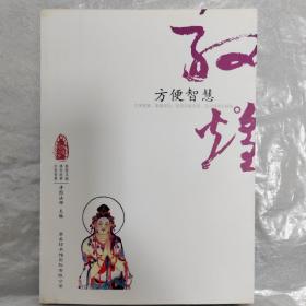 敦煌心灵之旅-方便智慧❤ 姚治华，邓伟雄　编著 商务印书馆国际有限公司9787801036827