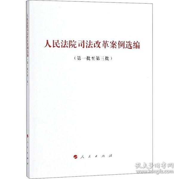 人民法院司法改革案例选编(第1批至第3批) 人民出版社法律与国际编辑部不署 著  