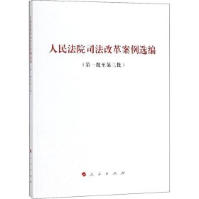 人民法院司法改革案例选编(第1批至第3批) 人民出版社法律与国际编辑部不署 著  