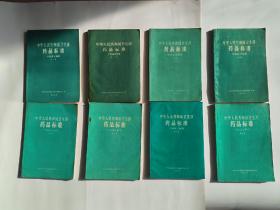 中华人民共和国卫生部药品标准.. 中药成方制剂 （第1..2.3.4.5.6.7.8册）共 8本