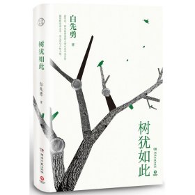 树犹如此（白先勇亲定选本，精装珍藏版）