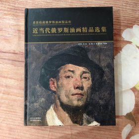 袁歆收藏俄罗斯油画精品库：近当代俄罗斯油画精品选集 封面实拍图微残