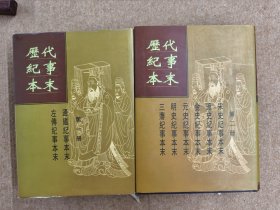历代纪事本末（全二册）