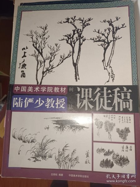 陆俨少教授课徒稿.树法