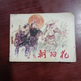 朝阳花（1984年）连环画