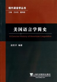 现代语言学丛书：美国语言学简史