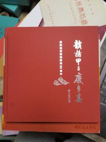 节目单画册：韵扬甲子庆长春——吉林省京剧院建院60周年（扉页如图）